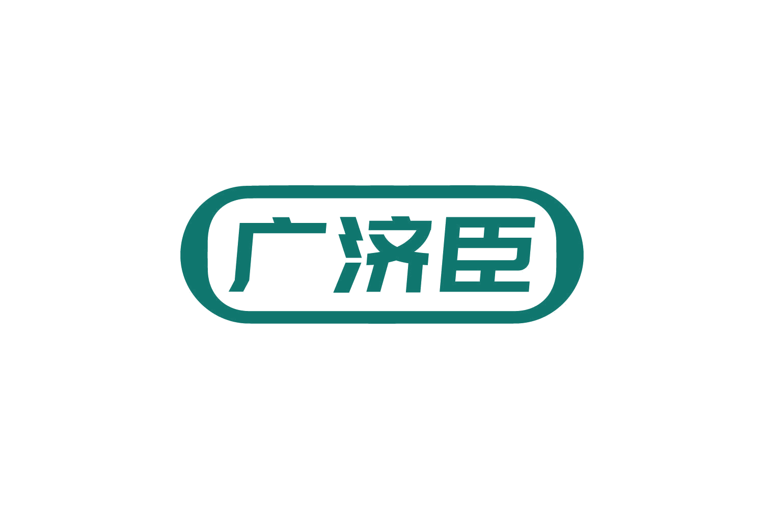 广济臣 第5类医药 注册号82428639商标图样