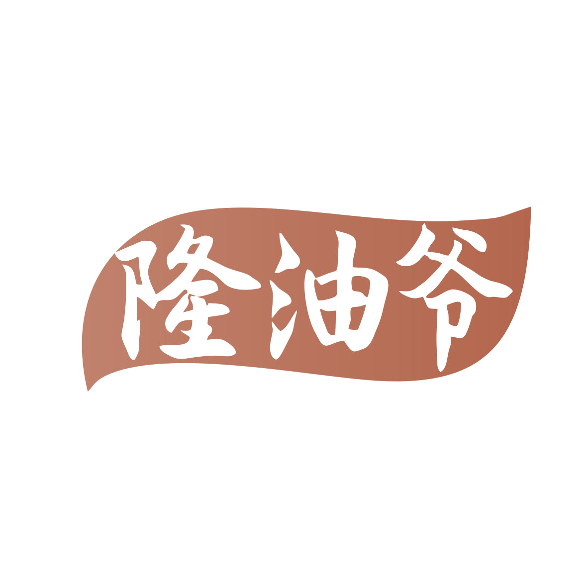 隆油爷 第29类食品罐头 注册号82429126商标图样