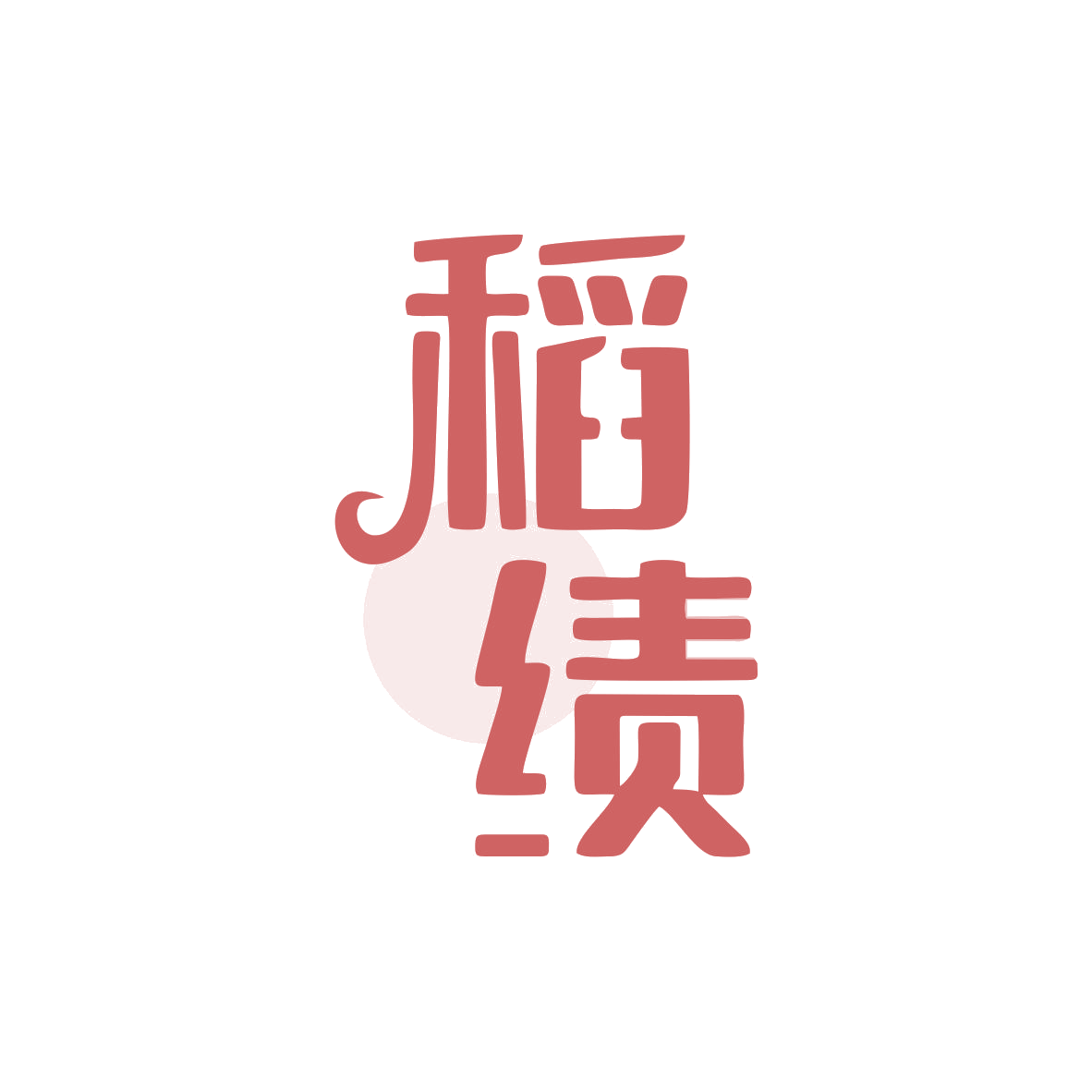 稻绩 第30类小食配料 注册号82429158商标图样