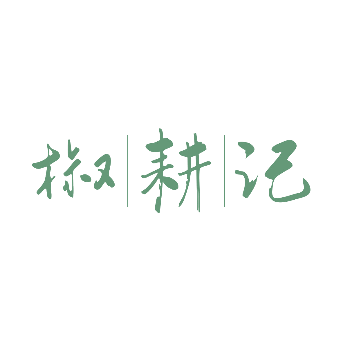 椒耕记 第35类广告销售 注册号82429394商标图样