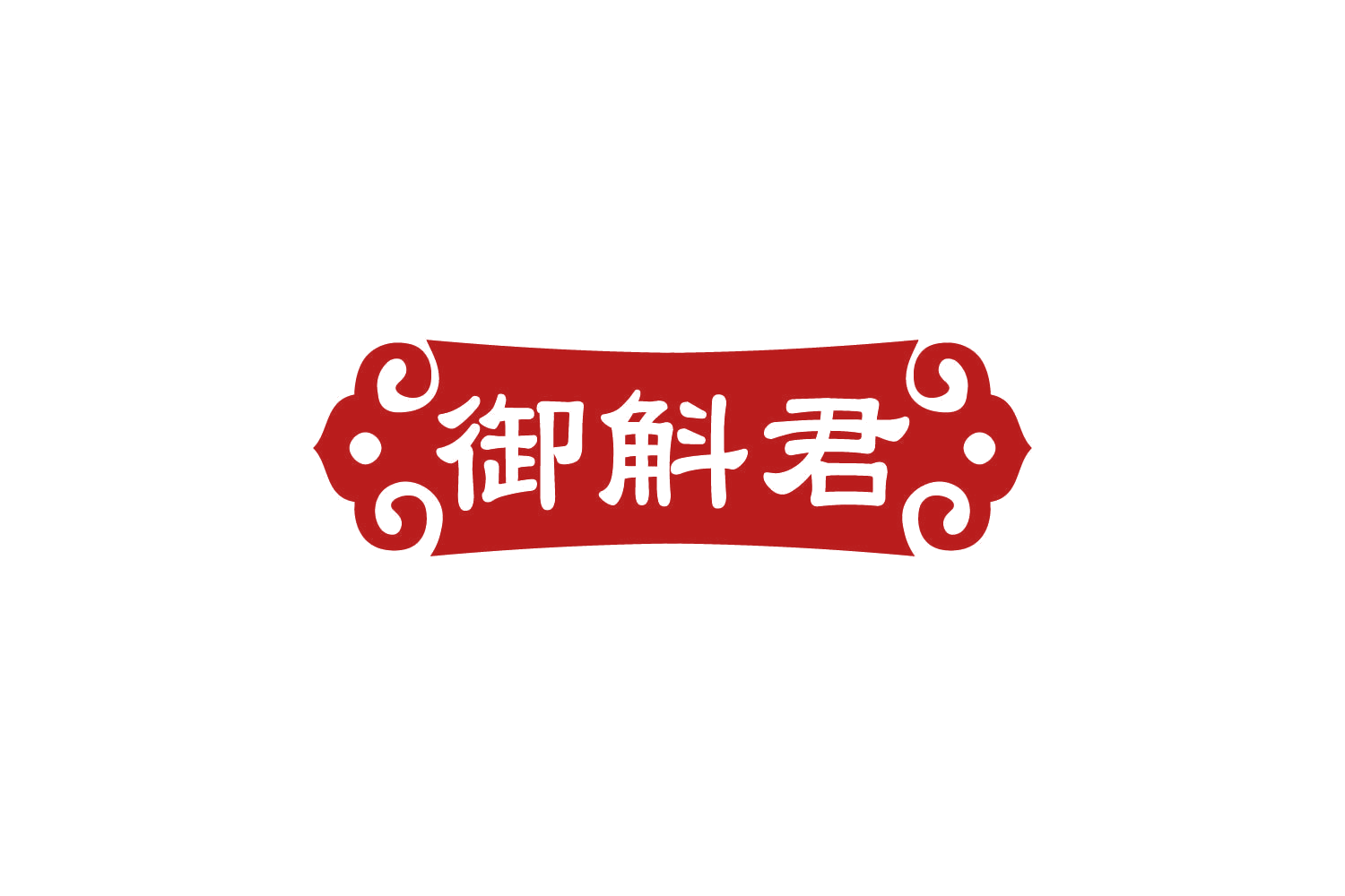 御斛君 第32类啤酒饮料 注册号82429414商标图样