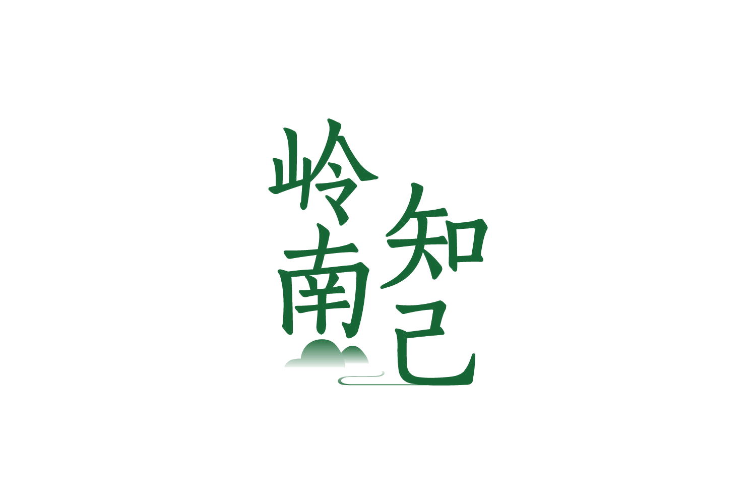 岭南知己 第30类小食配料 注册号82430172商标图样
