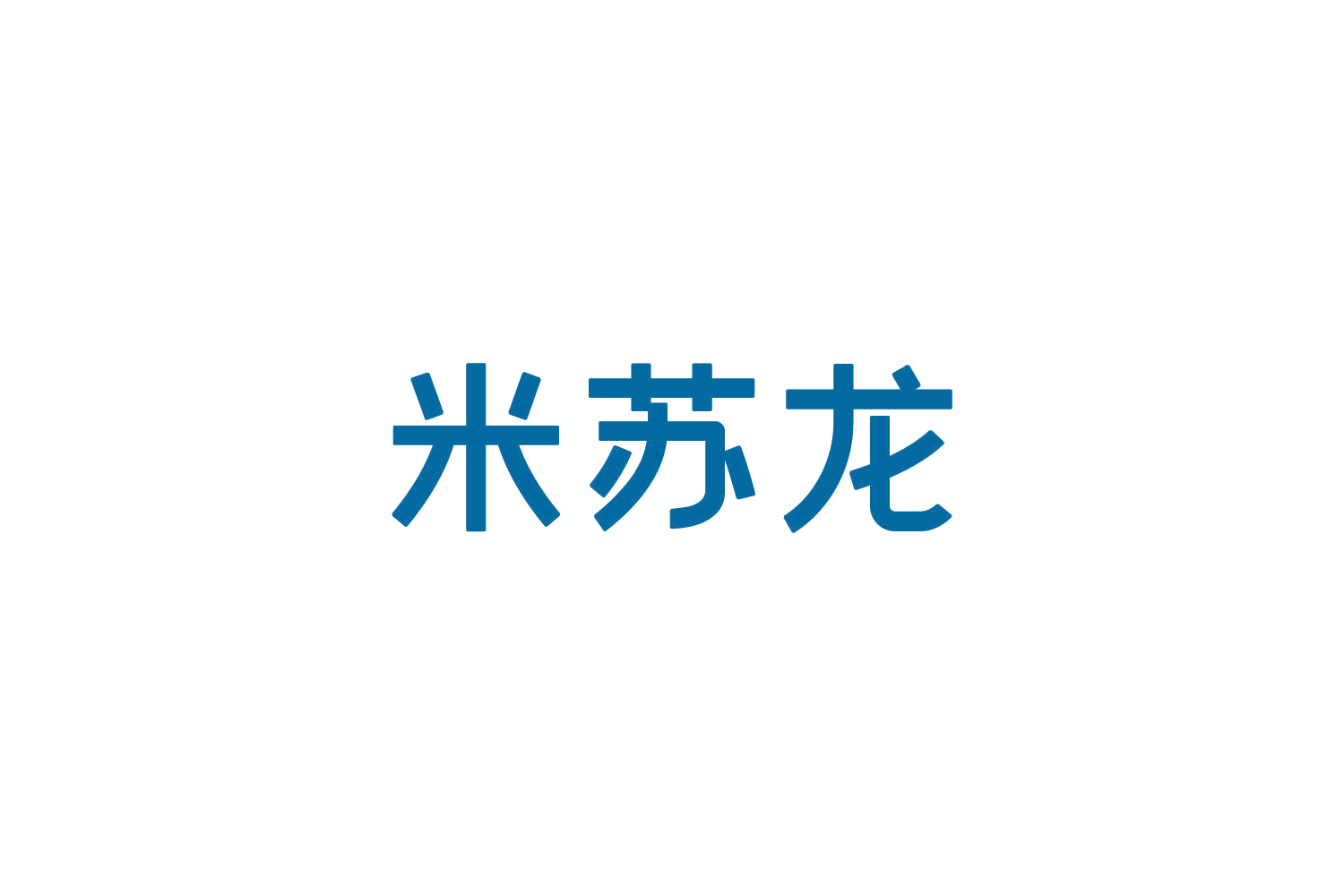 米苏龙 第31类水果花木 注册号82430346商标图样