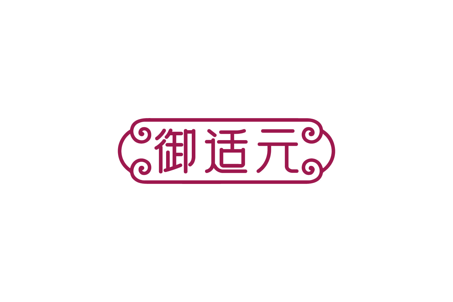 御适元 第29类食品罐头 注册号82430782商标图样