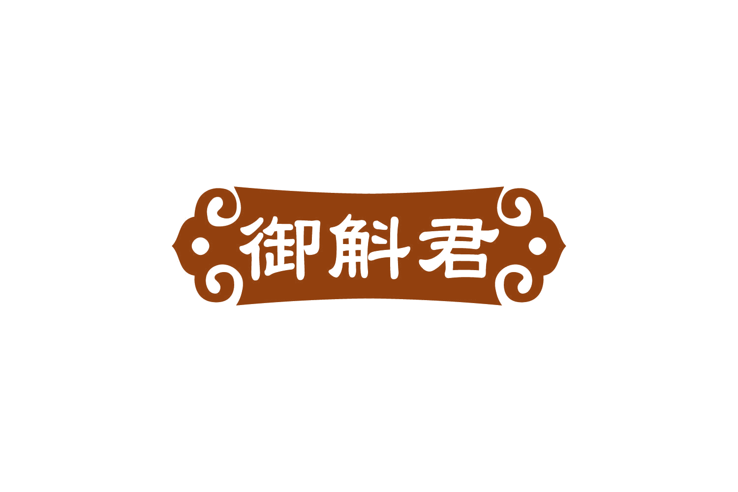 御斛君 第5类医药 注册号82430818商标图样