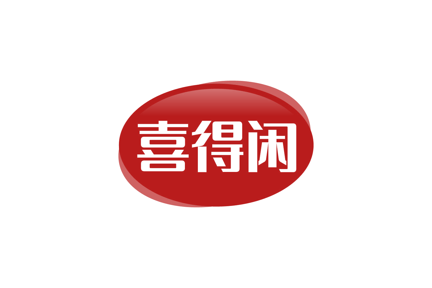 喜得闲 第43类餐饮住宿 注册号82430885商标图样