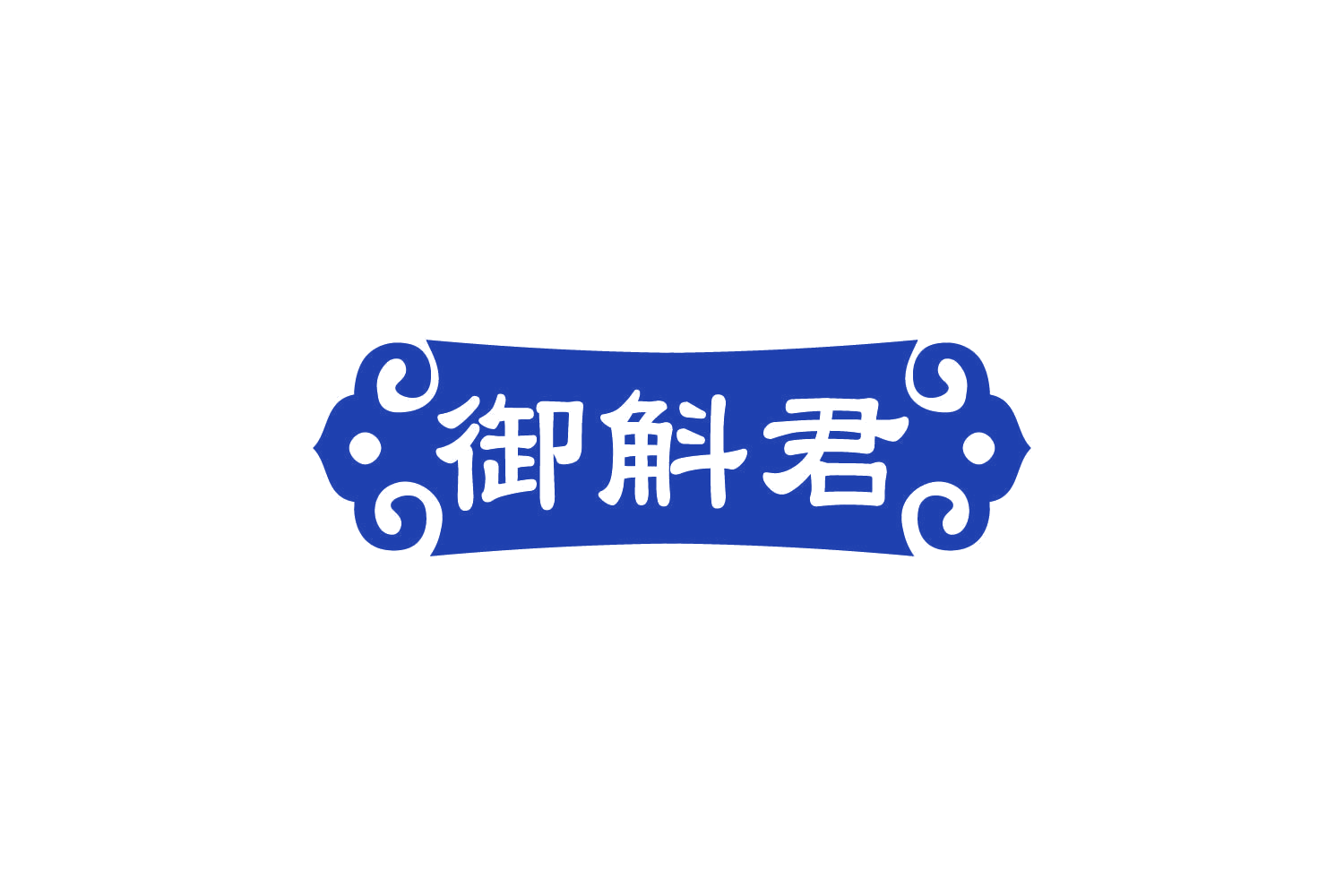 御斛君 第35类广告销售 注册号82432326商标图样