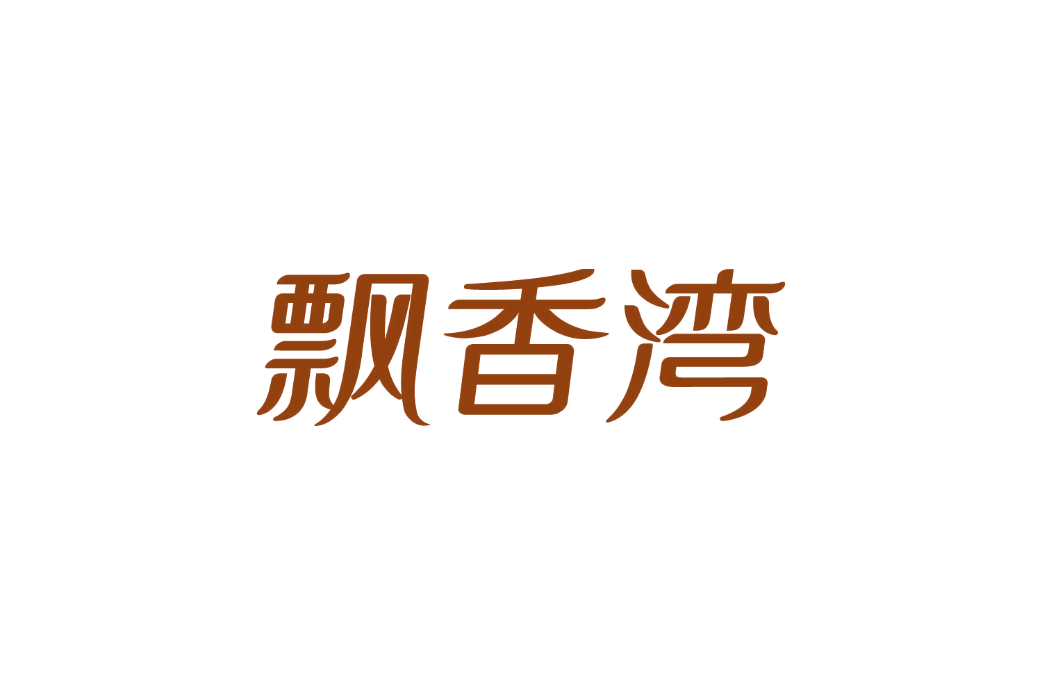 飘香湾 第43类餐饮住宿 注册号82432486商标图样