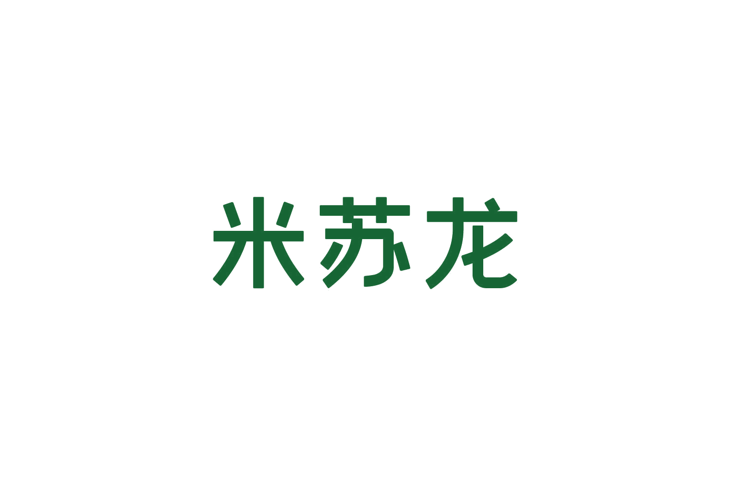 米苏龙 第29类食品罐头 注册号82432929商标图样