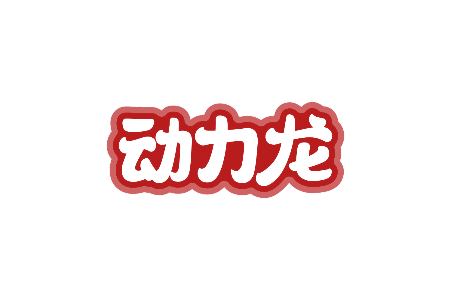 动力龙 第31类水果花木 注册号82433072商标图样