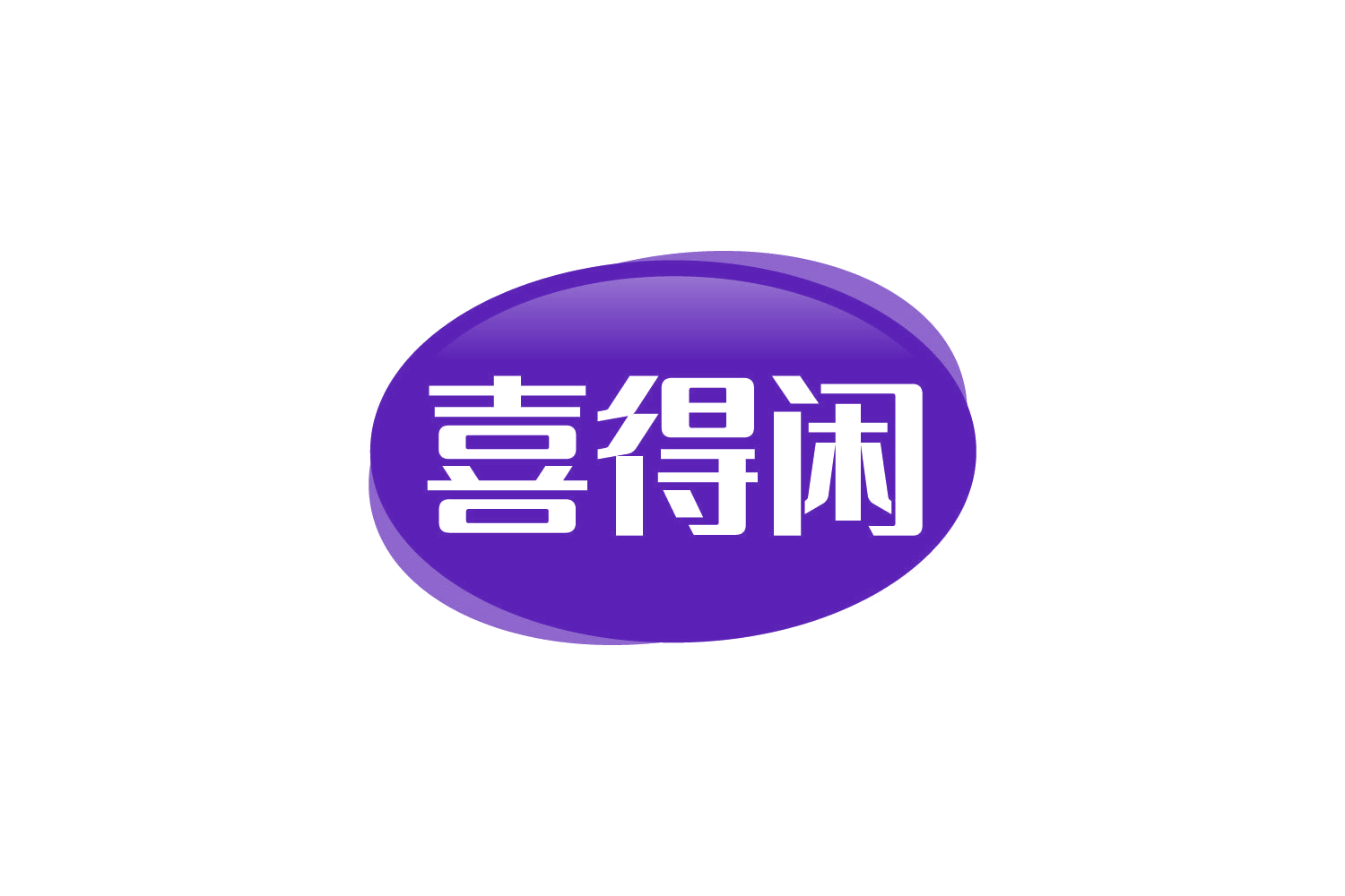 喜得闲 第30类小食配料 注册号82433117商标图样