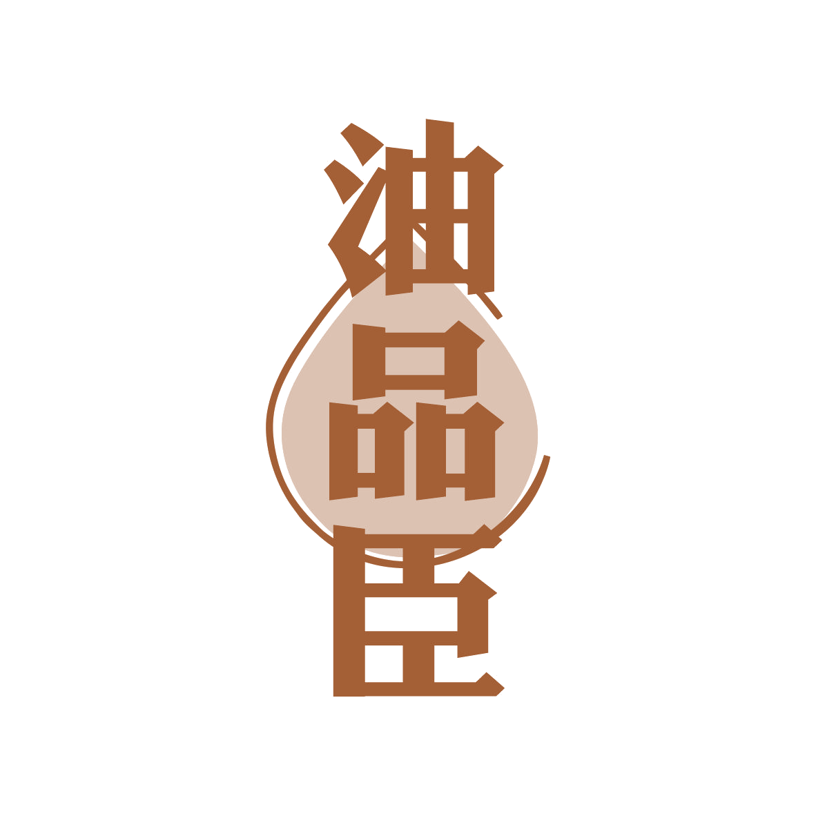 油品臣 第29类食品罐头 注册号82433658商标图样