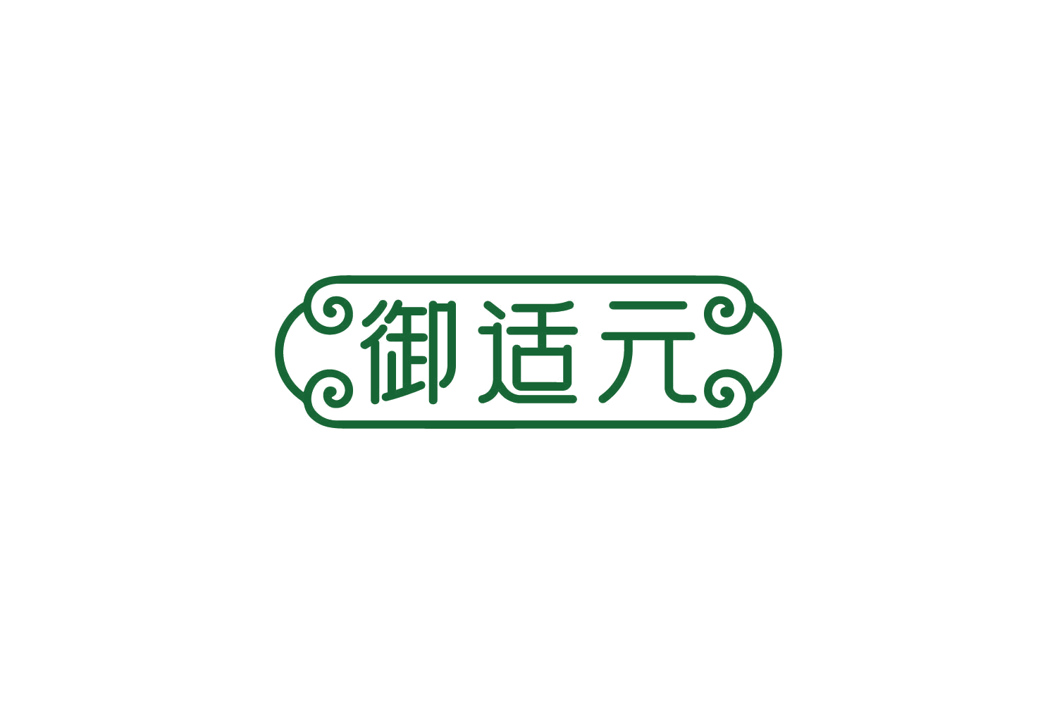御适元 第10类医疗器械 注册号82433749商标图样