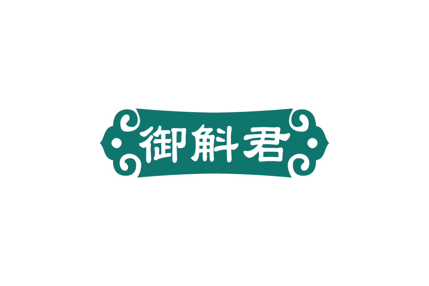 御斛君 第30类小食配料 注册号82433952商标图样