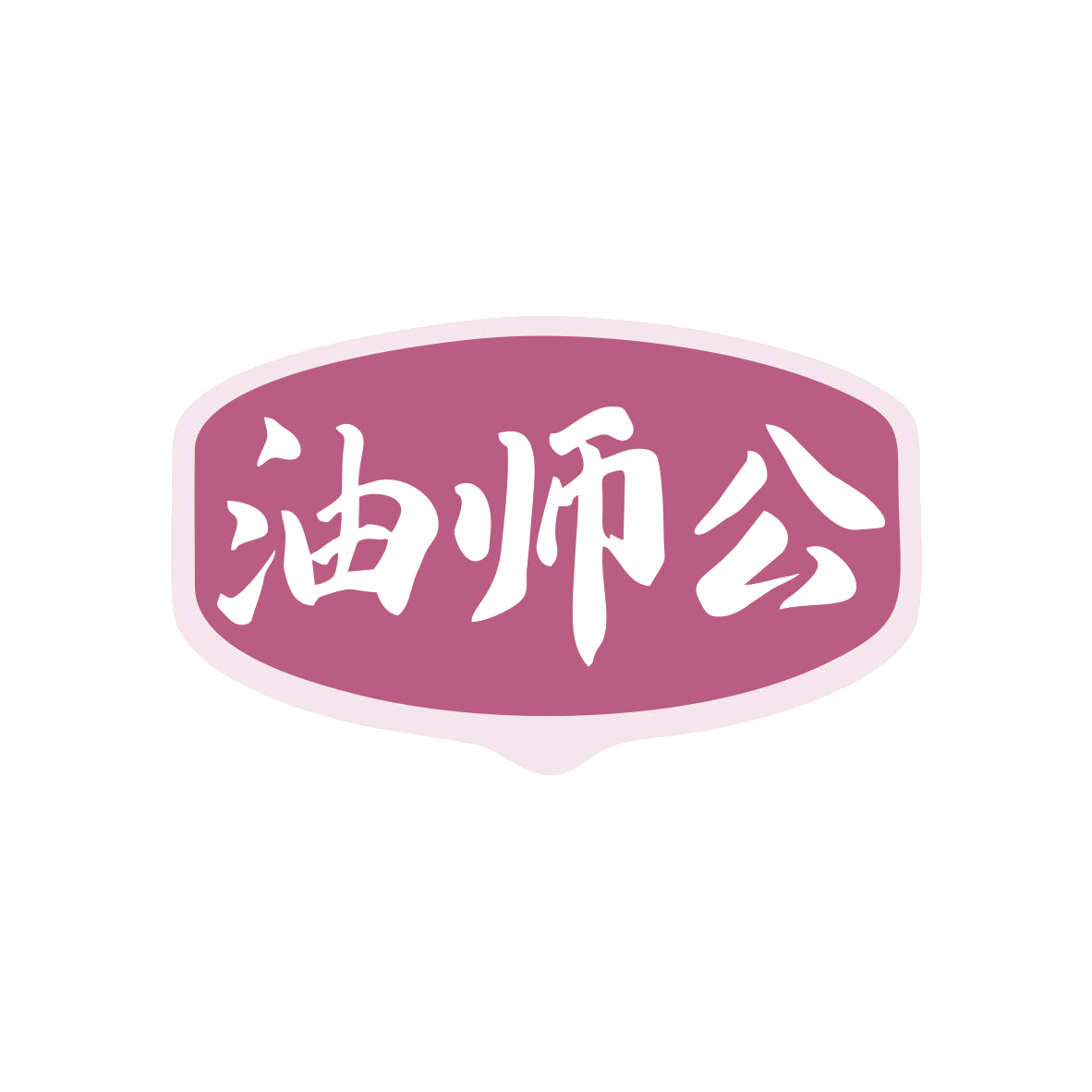 油师公 第29类食品罐头 注册号82433987商标图样