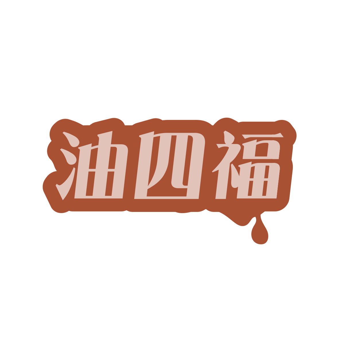 油四福 第29类食品罐头 注册号82434322商标图样