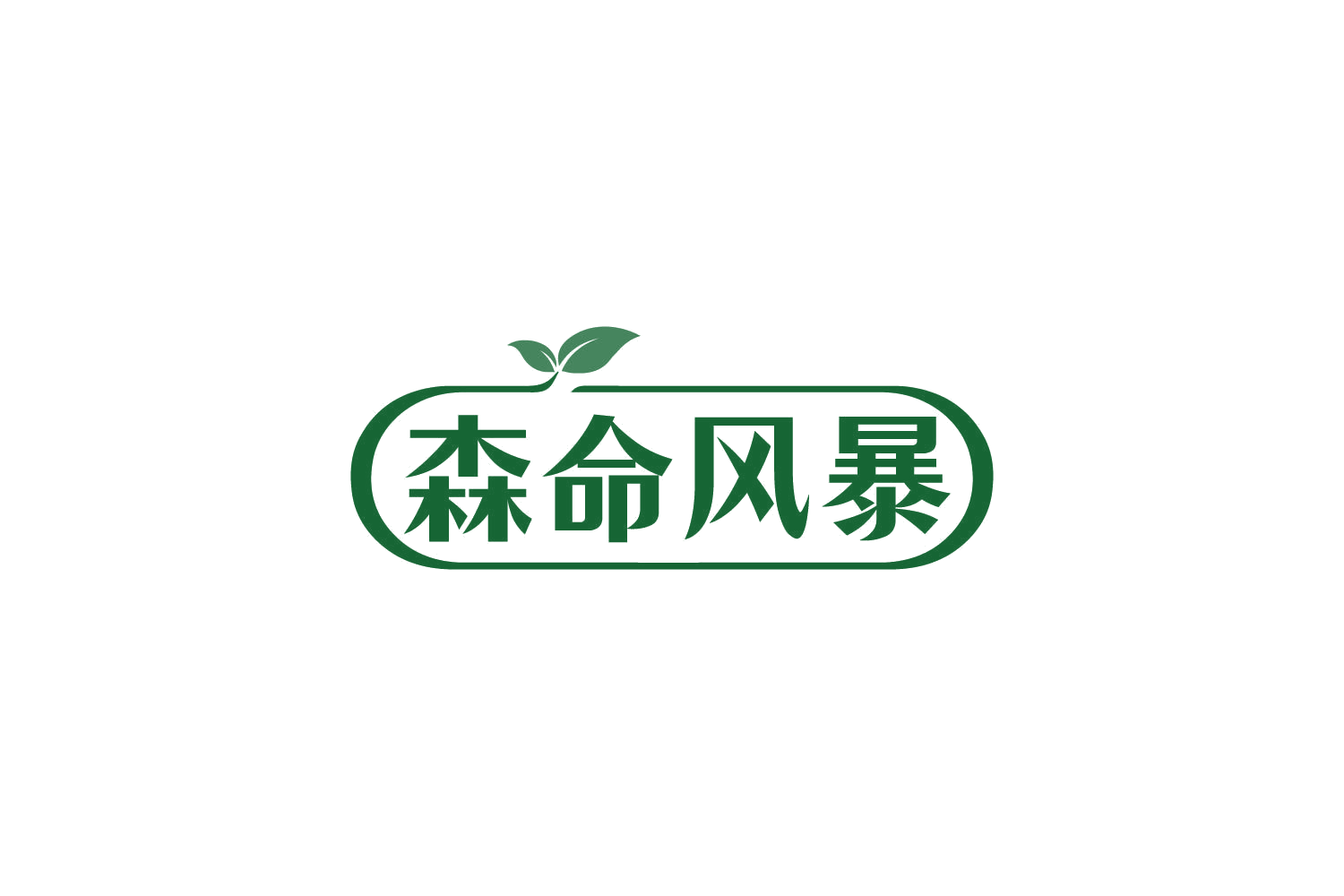 森命风暴 第3类日化用品 注册号82435487商标图样