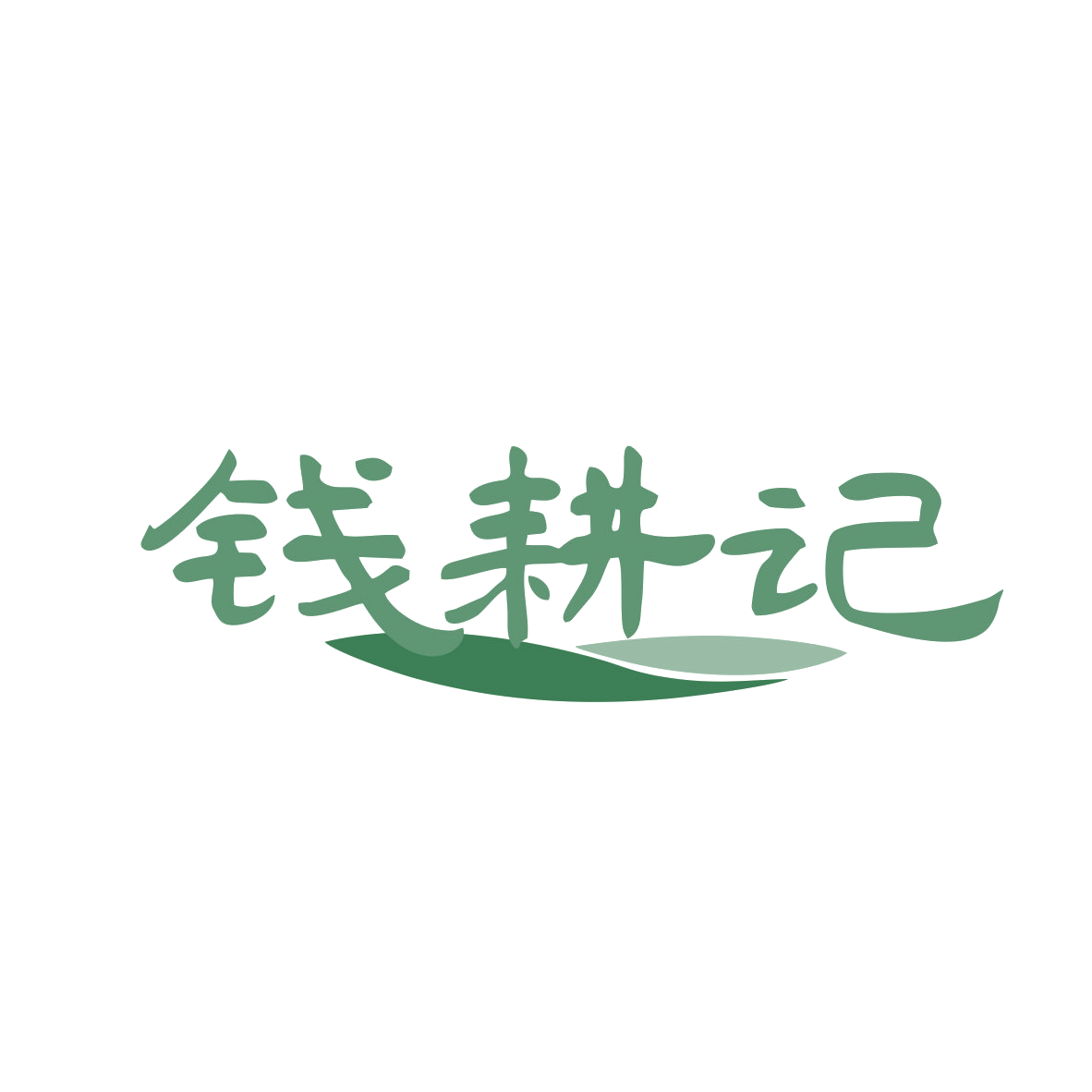 钱耕记 第43类餐饮住宿 注册号82435704商标图样