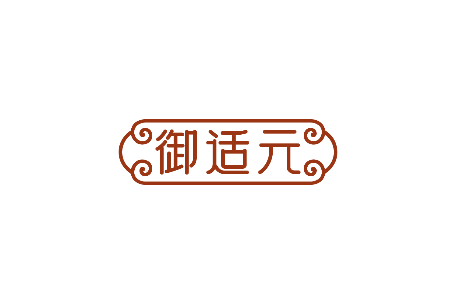 御适元 第35类广告销售 注册号82435737商标图样