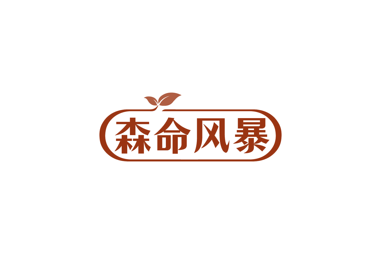 森命风暴 第30类小食配料 注册号82436446商标图样