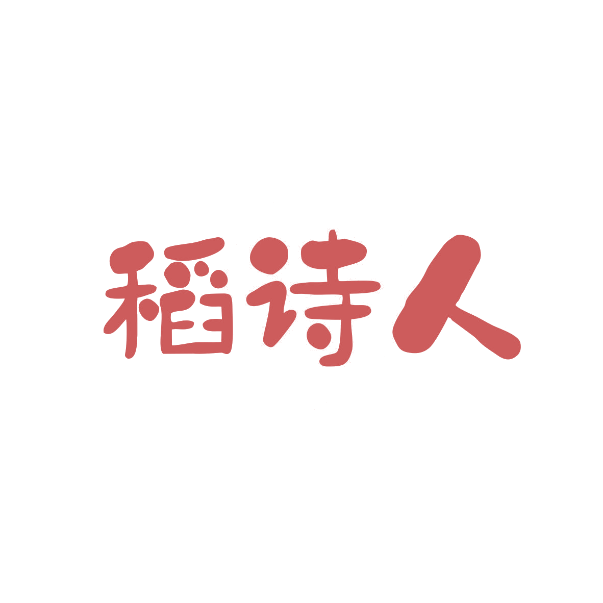 稻诗人 第30类小食配料 注册号82437712商标图样