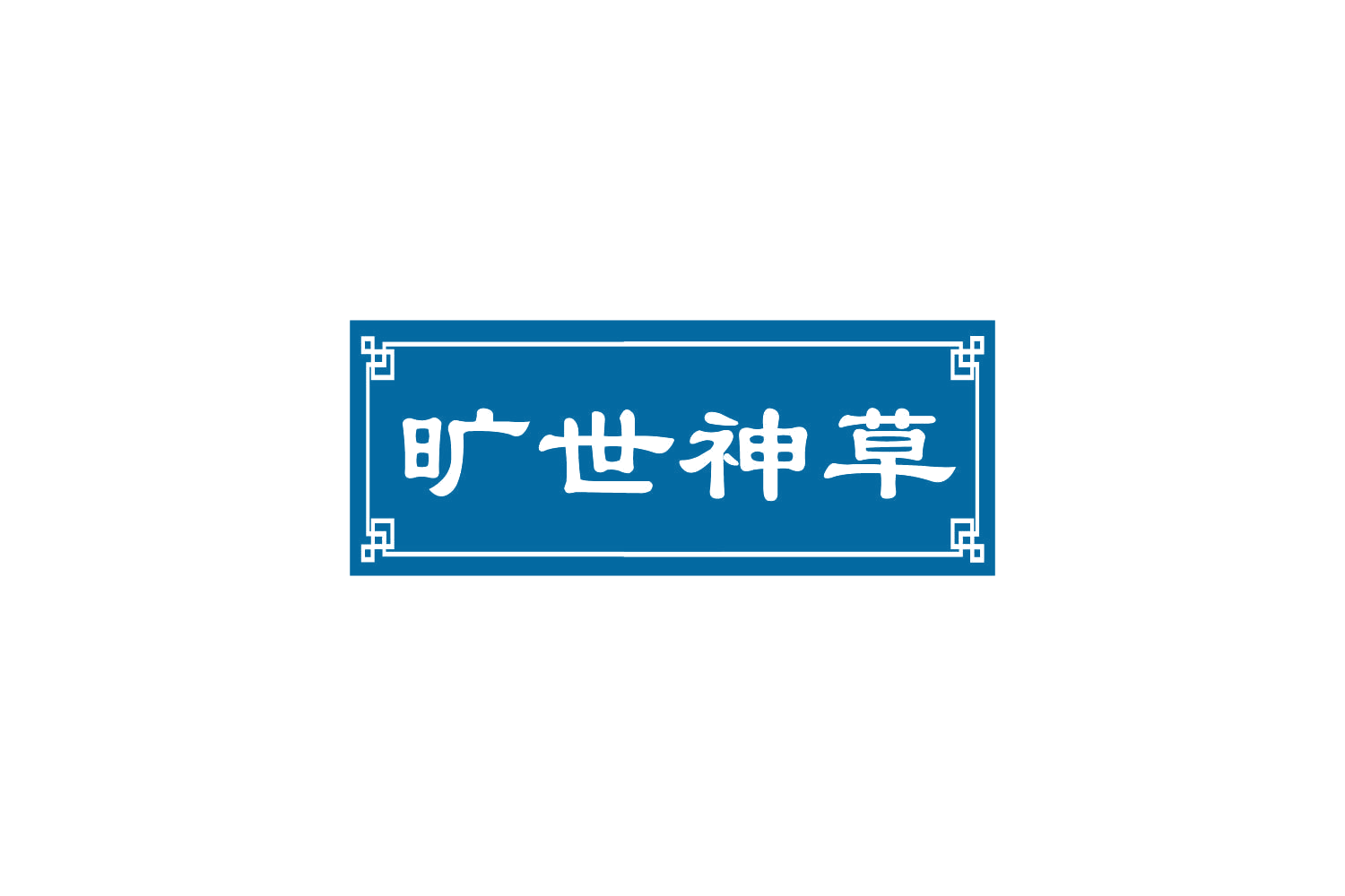 旷世神草 第29类食品罐头 注册号82438084商标图样