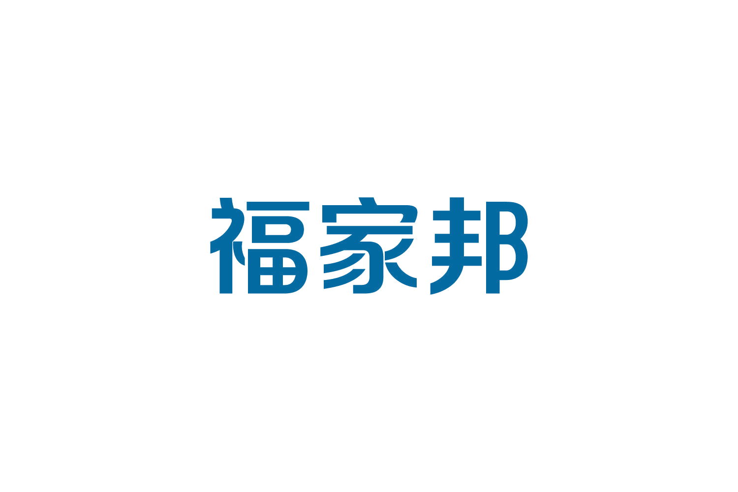 福家邦 第7类机械设备 注册号82438279商标图样