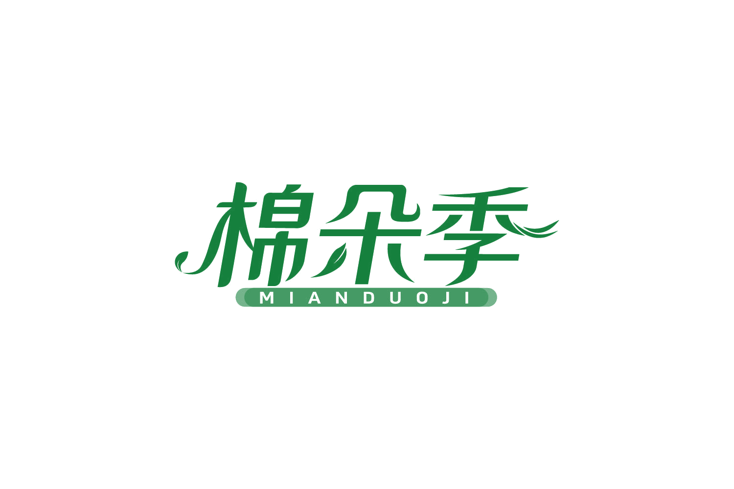 棉朵季 第16类办公用品 注册号82438668商标图样