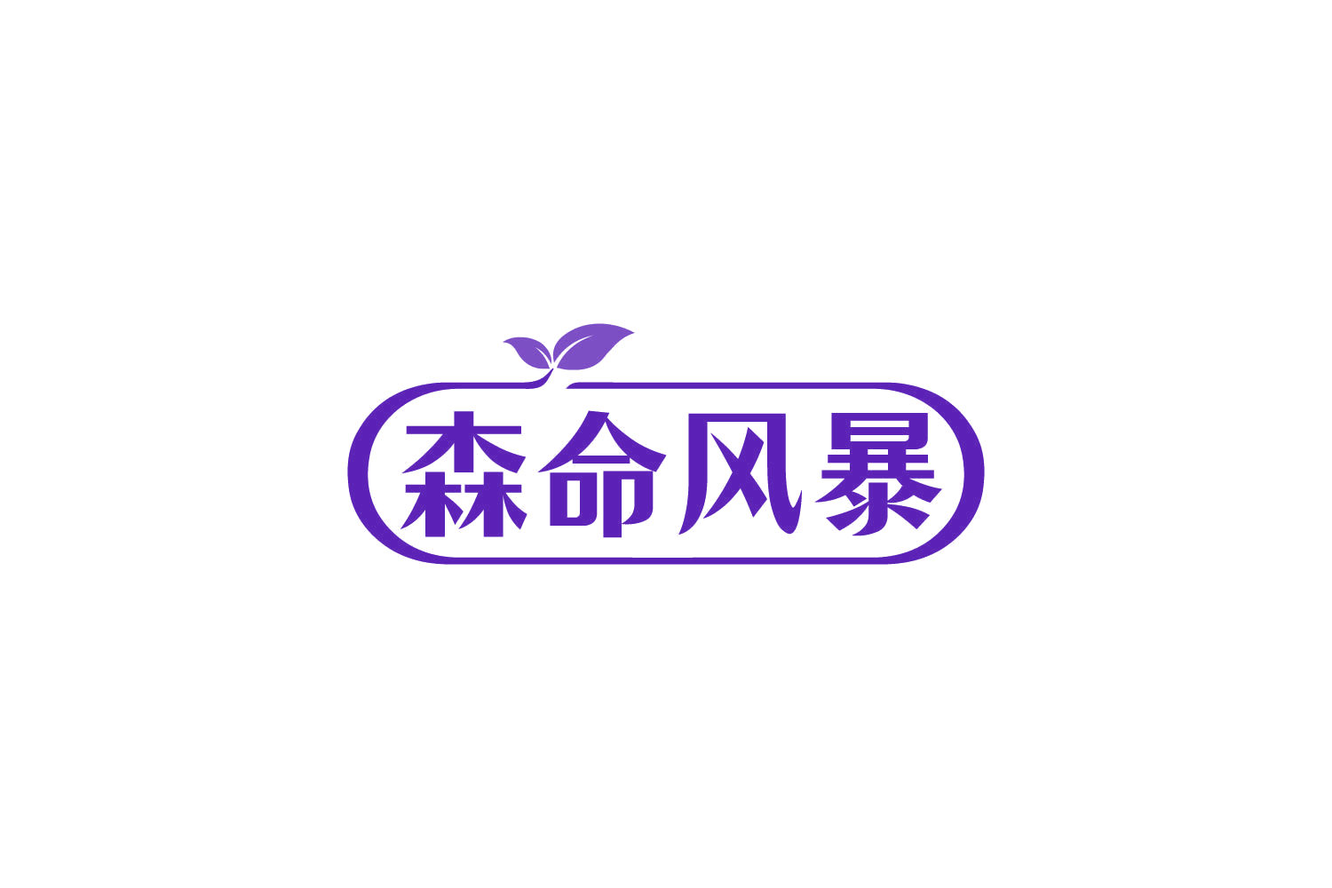森命风暴 第35类广告销售 注册号82438840商标图样