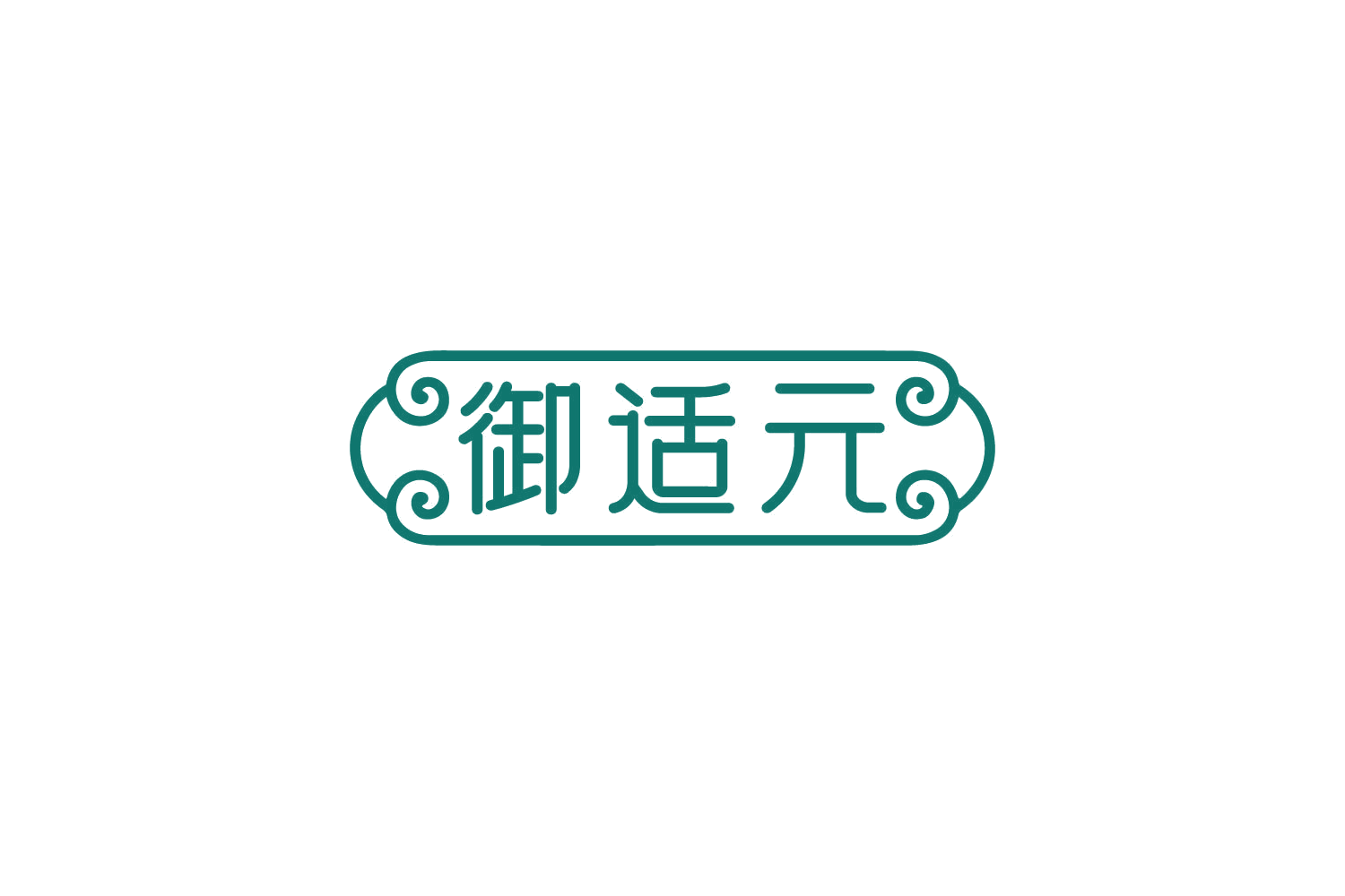 御适元 第5类医药 注册号82439278商标图样
