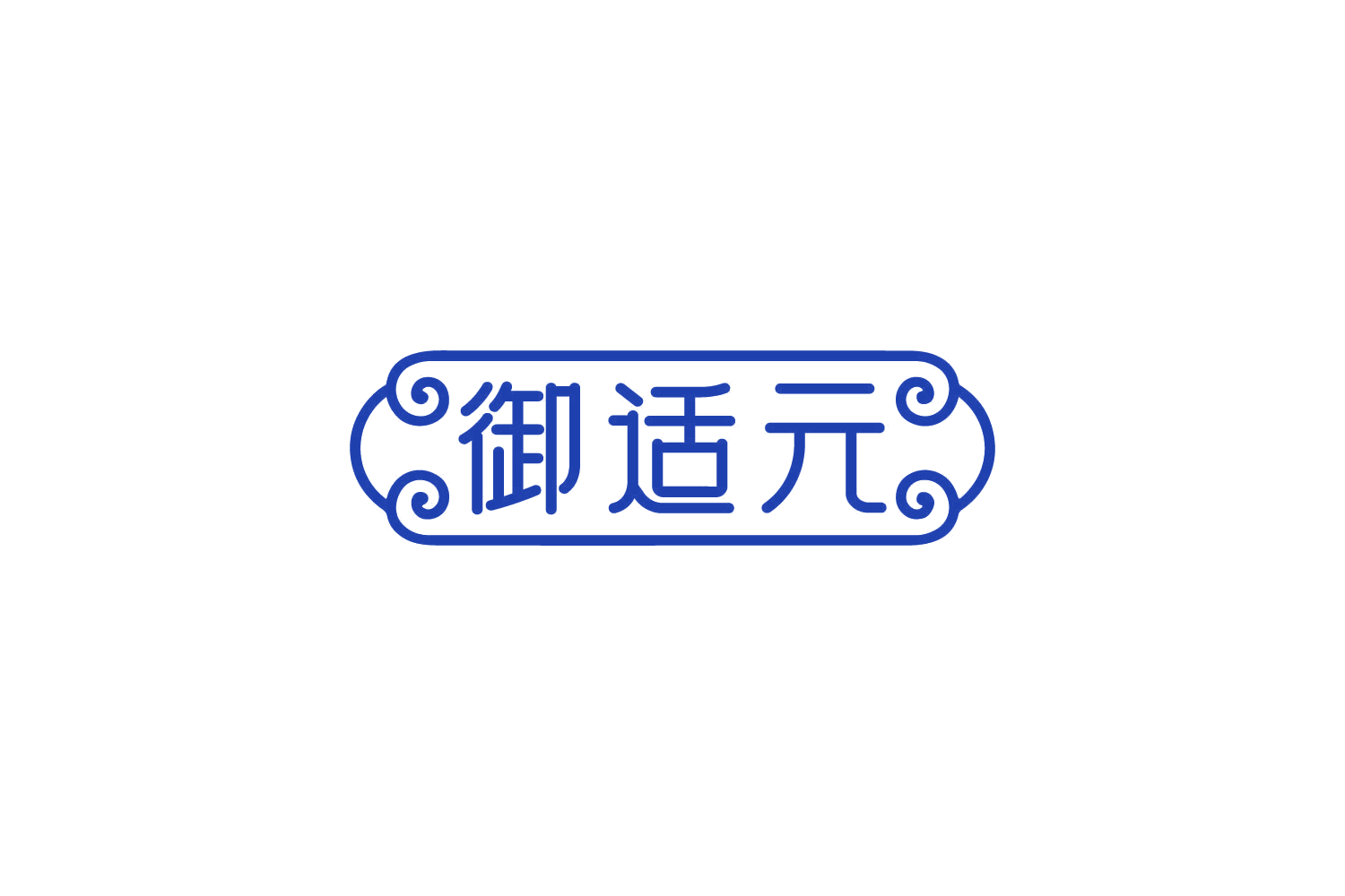 御适元 第30类小食配料 注册号82439315商标图样