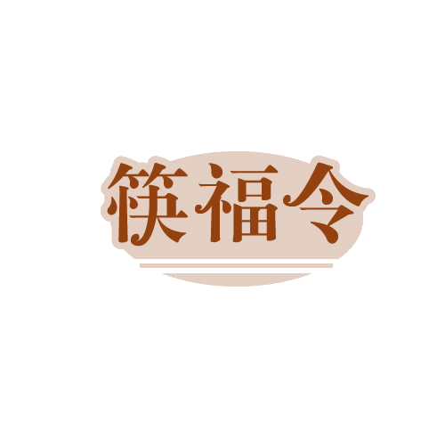 筷福令 第43类餐饮住宿 注册号82439326商标图样