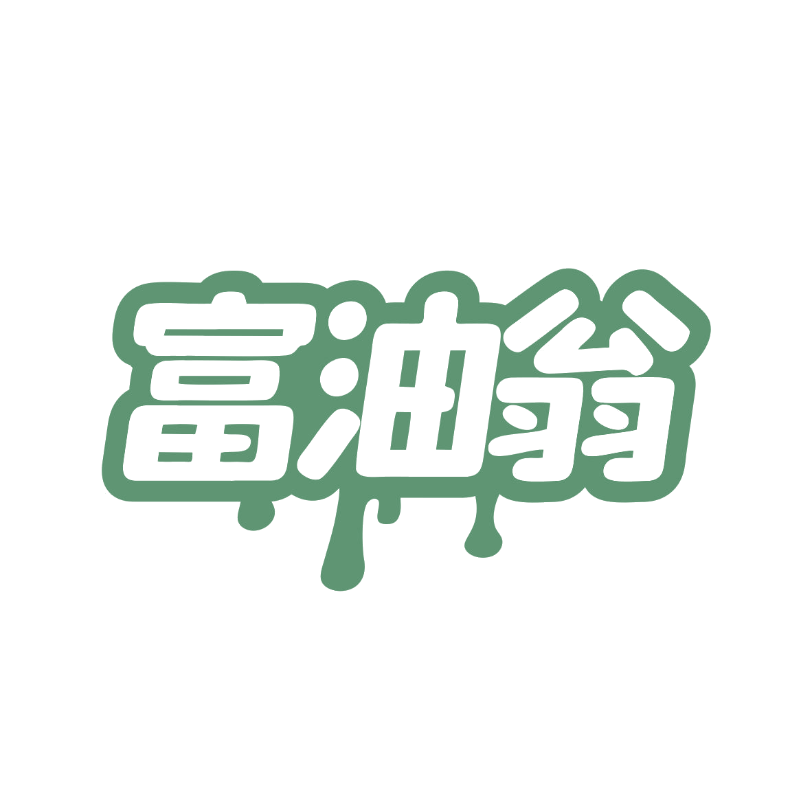 富油翁 第29类食品罐头 注册号82439918商标图样