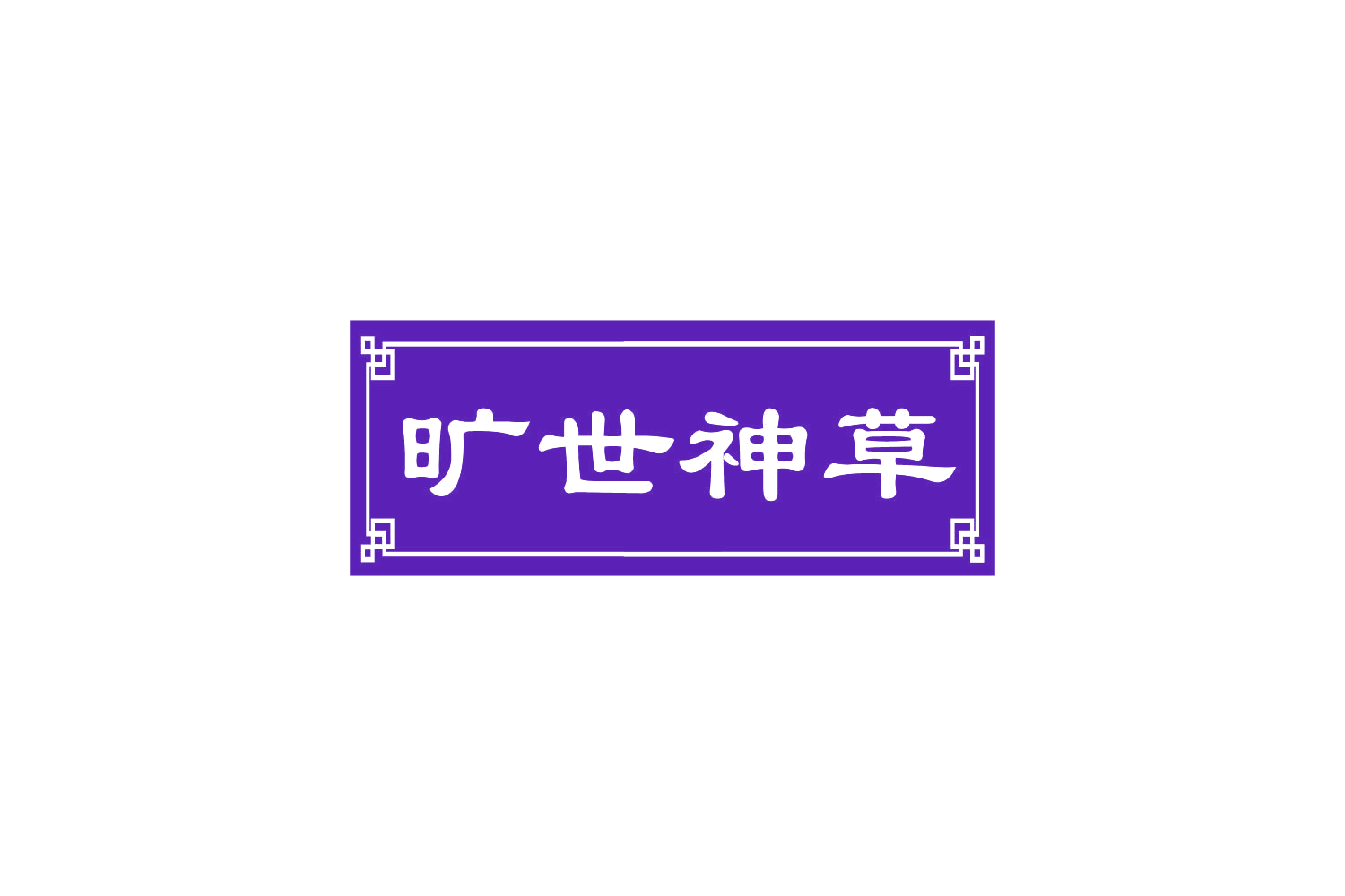 旷世神草 第35类广告销售 注册号82441074商标图样