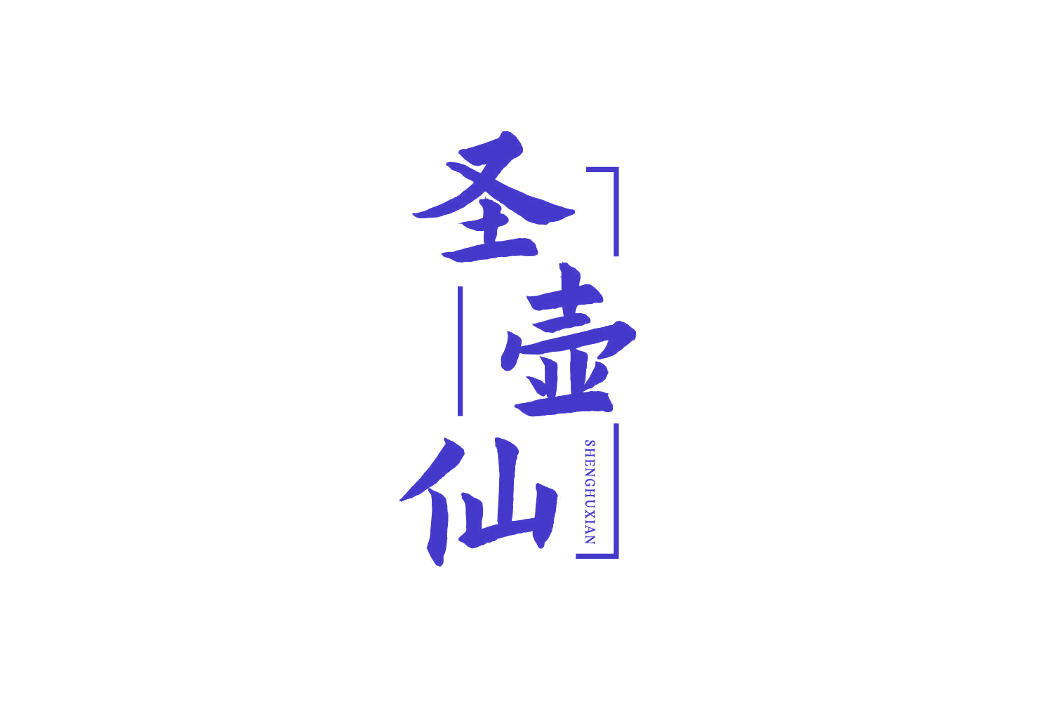 圣壶仙 第33类酒 注册号82441410商标图样
