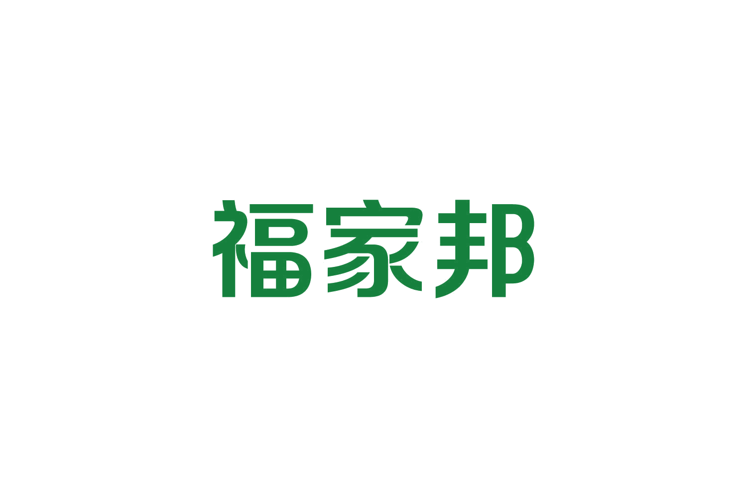福家邦 第30类小食配料 注册号82441738商标图样
