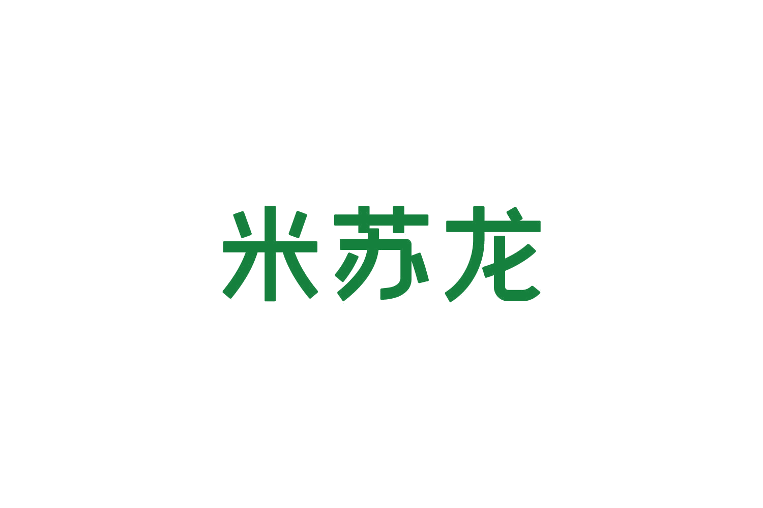 米苏龙 第5类医药 注册号82441763商标图样