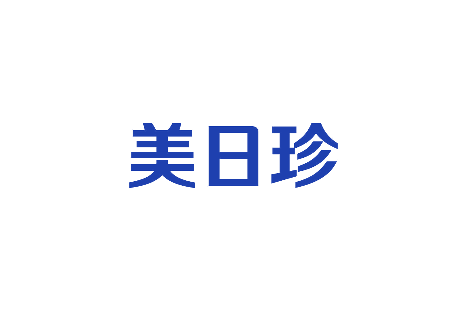美日珍 第35类广告销售 注册号82441905商标图样