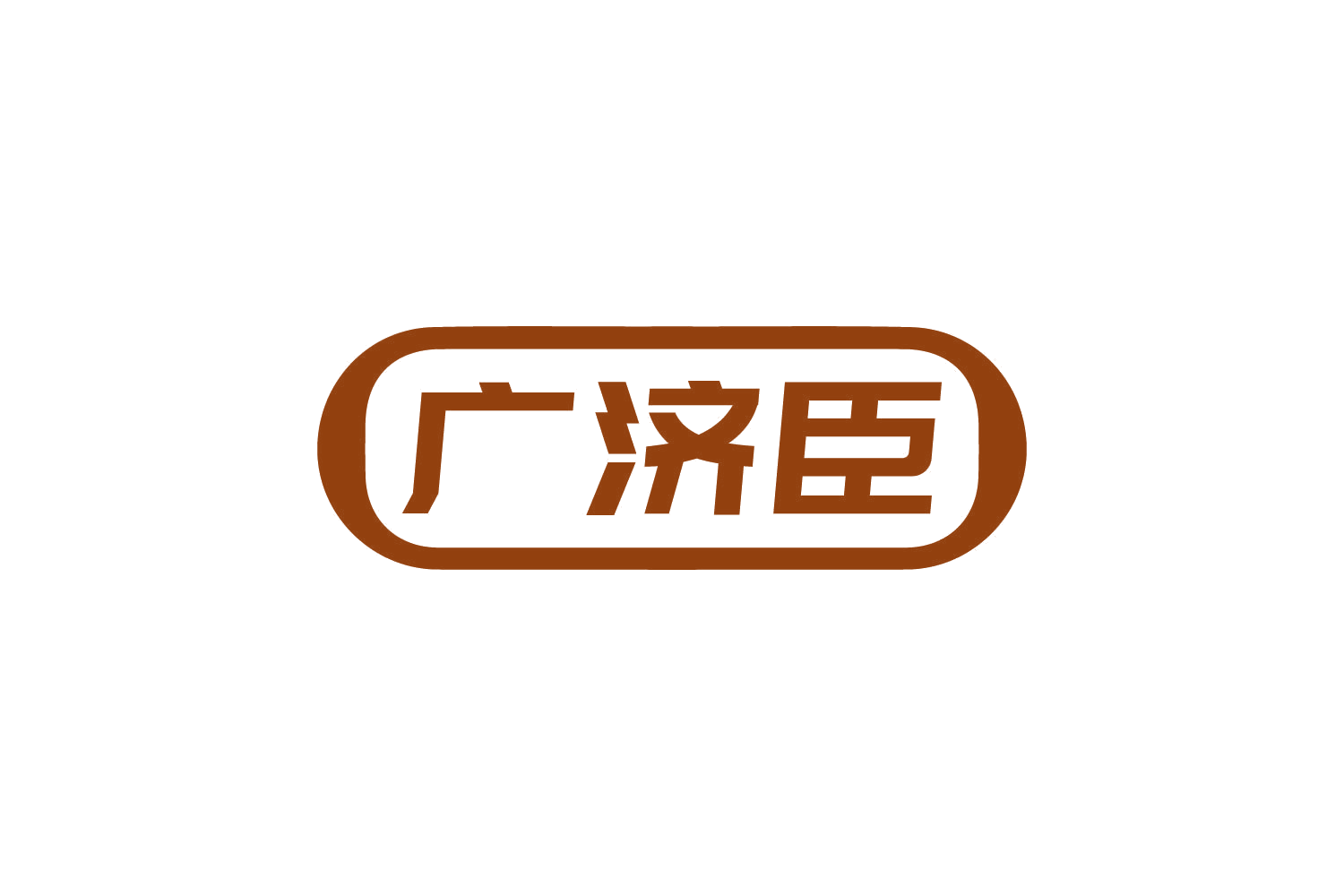 广济臣 第3类日化用品 注册号82442137商标图样