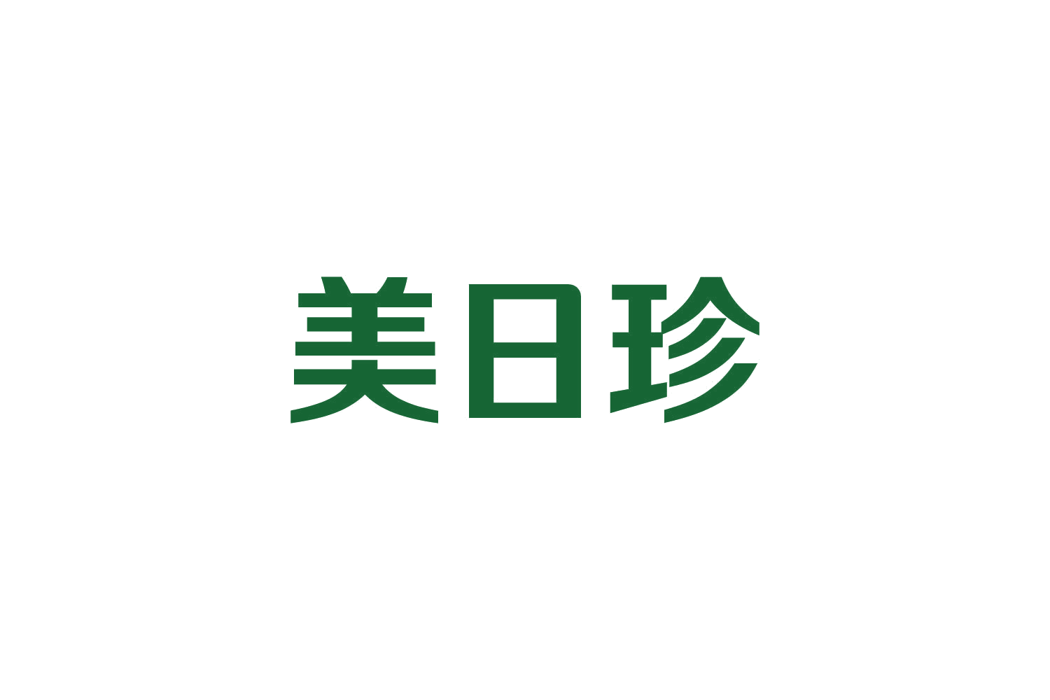 美日珍 第29类食品罐头 注册号82442179商标图样