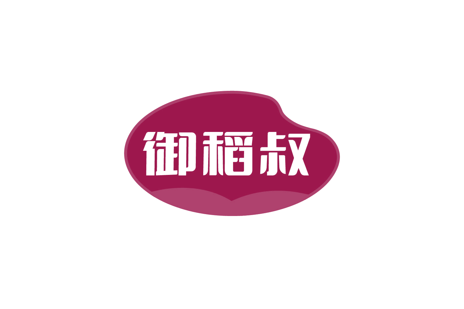 御稻叔 第30类小食配料 注册号82442837商标图样