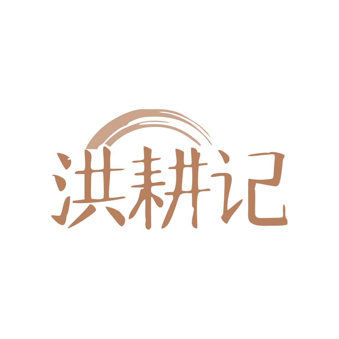 洪耕记 第35类广告销售 注册号82443719商标图样