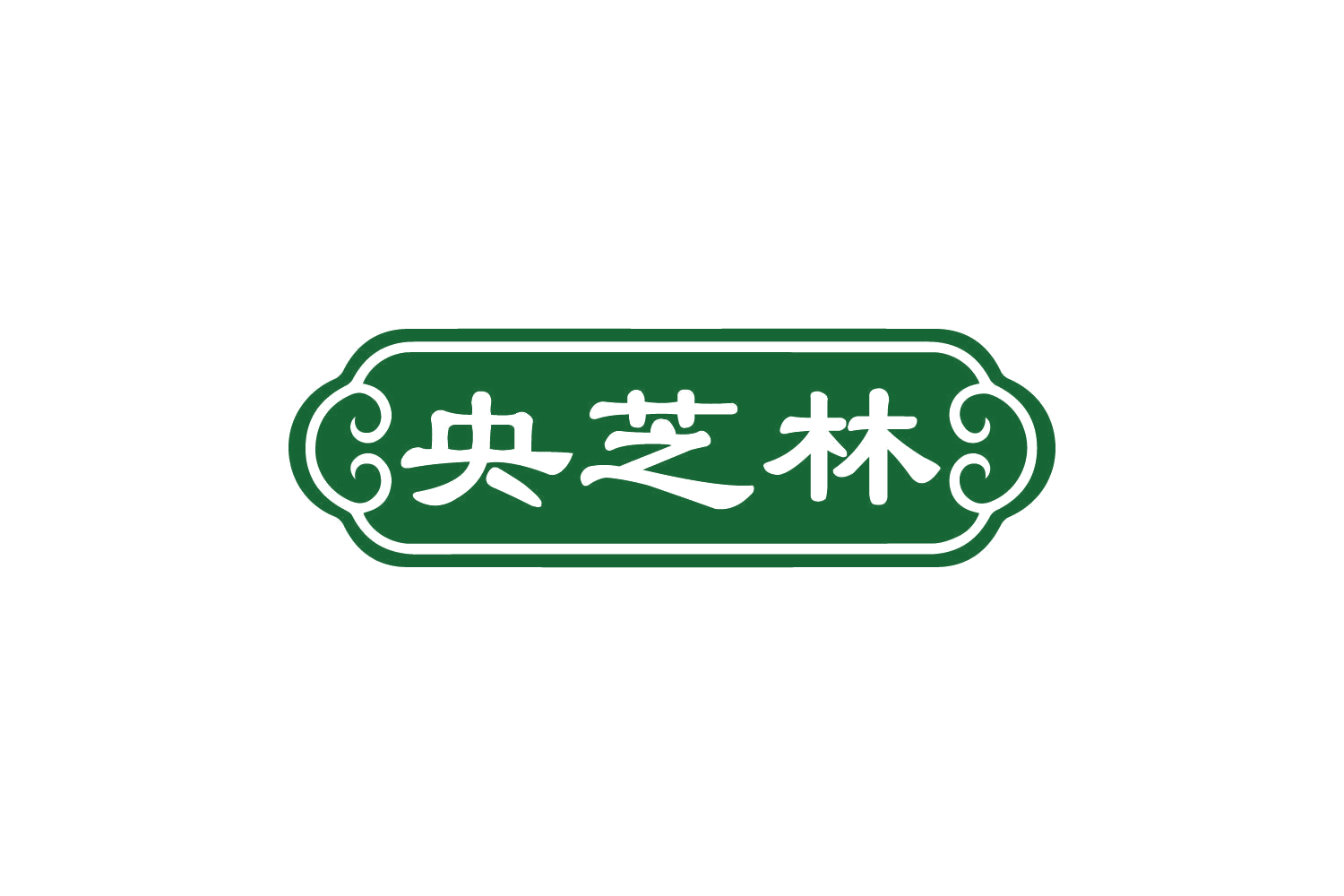 央芝林 第5类医药 注册号82443820商标图样