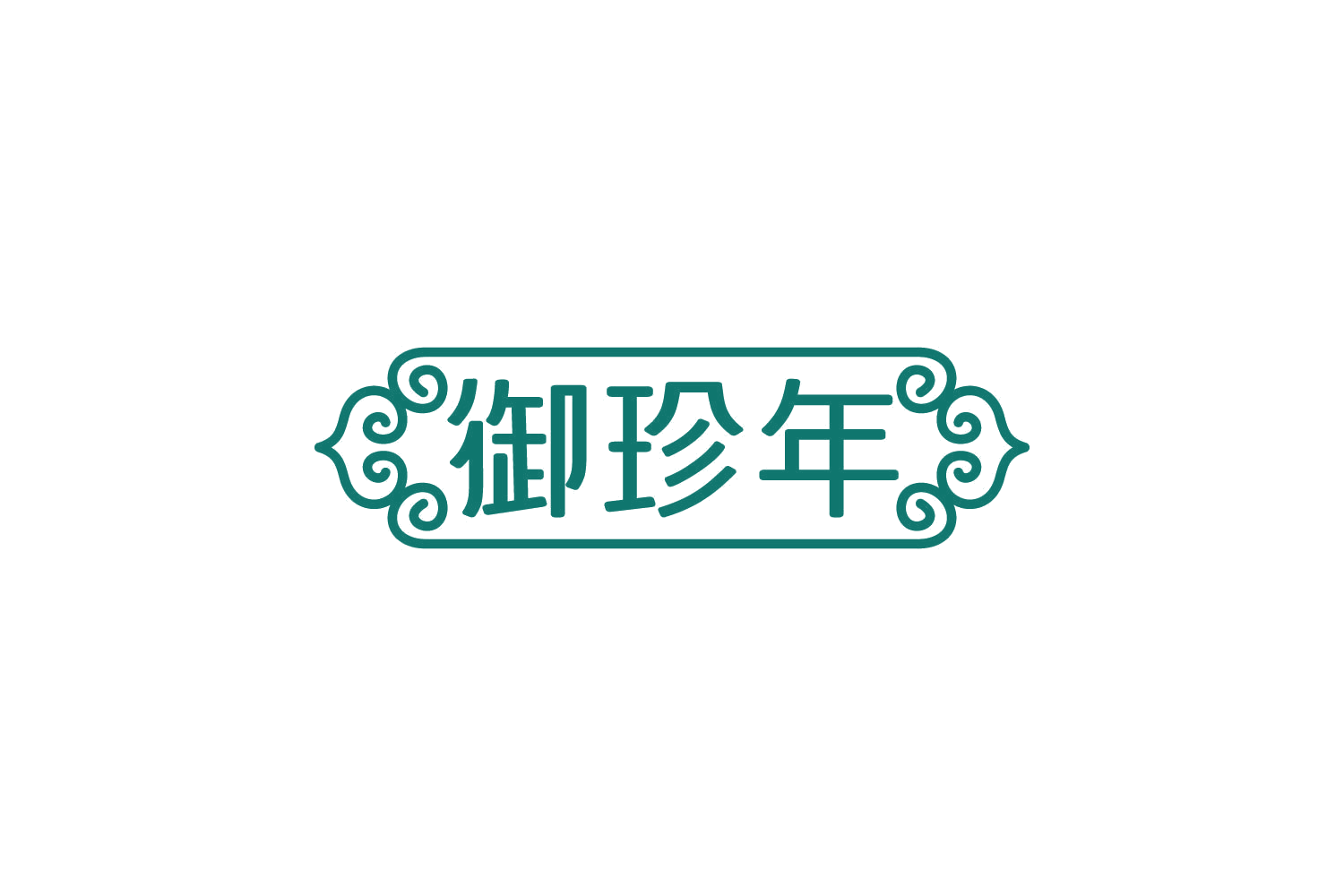 御珍年 第31类水果花木 注册号82444025商标图样