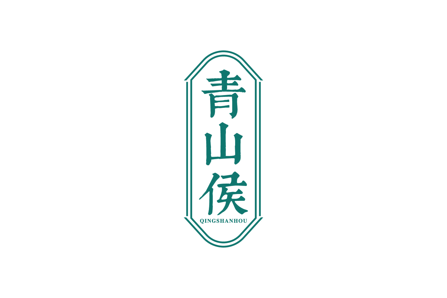 青山侯 第33类酒 注册号82444039商标图样