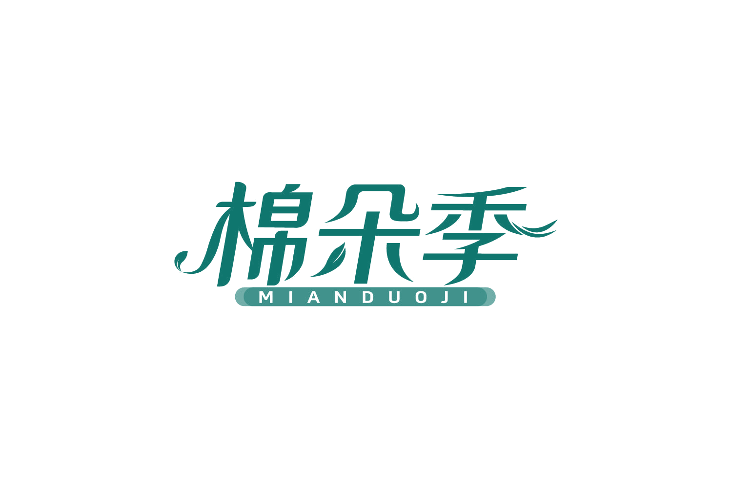 棉朵季 第3类日化用品 注册号82445455商标图样