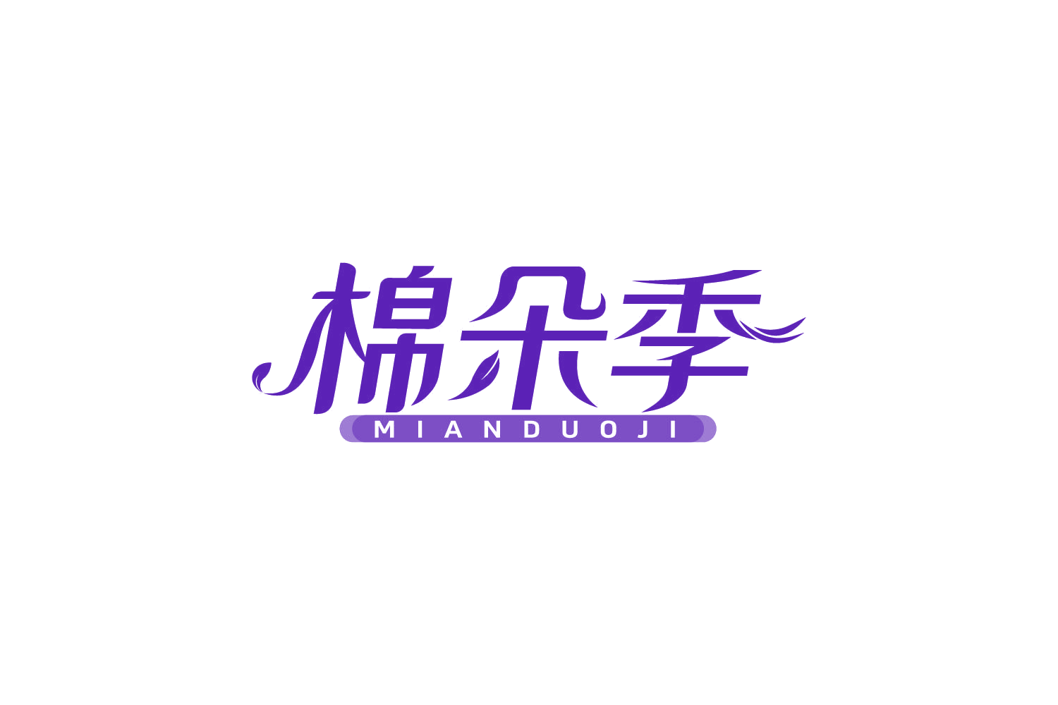 棉朵季 第5类医药 注册号82445472商标图样