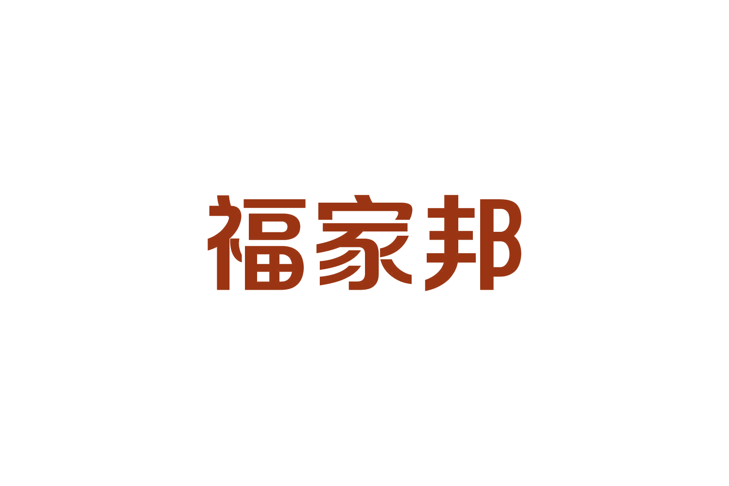 福家邦 第20类家具 注册号82446587商标图样