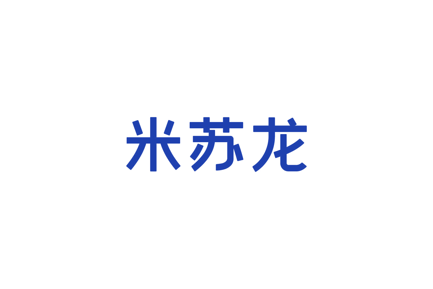 米苏龙 第30类小食配料 注册号82446601商标图样