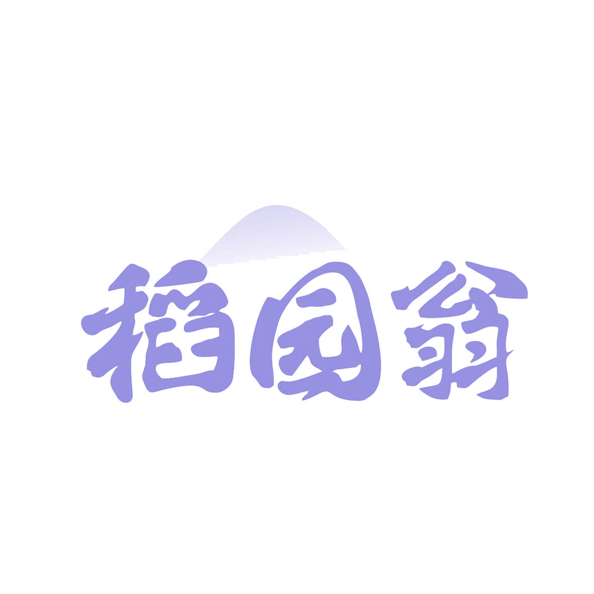 稻园翁 第30类小食配料 注册号82446648商标图样